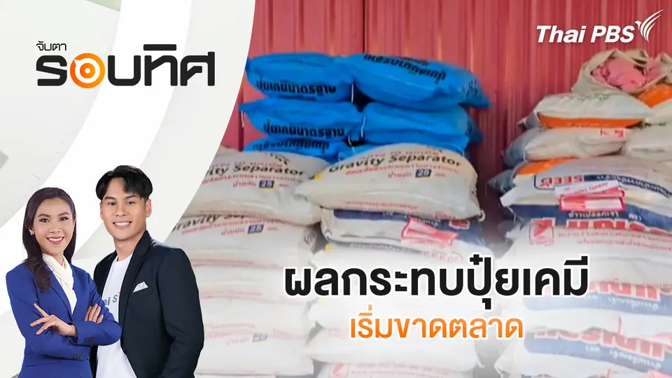 จับตารอบทิศ