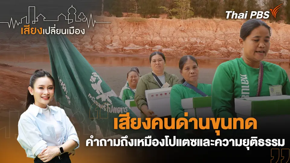 เสียงเปลี่ยนเมือง
