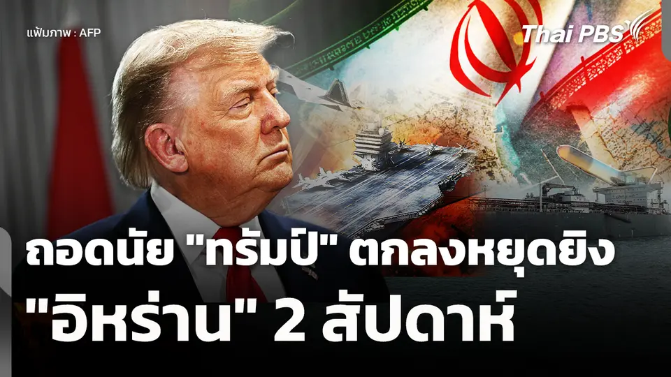 ถอดนัย "ทรัมป์" ตกลงหยุดยิง "อิหร่าน" 2 สัปดาห์