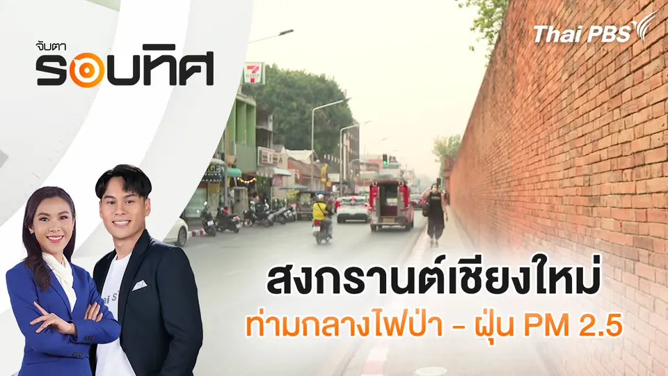 จับตารอบทิศ