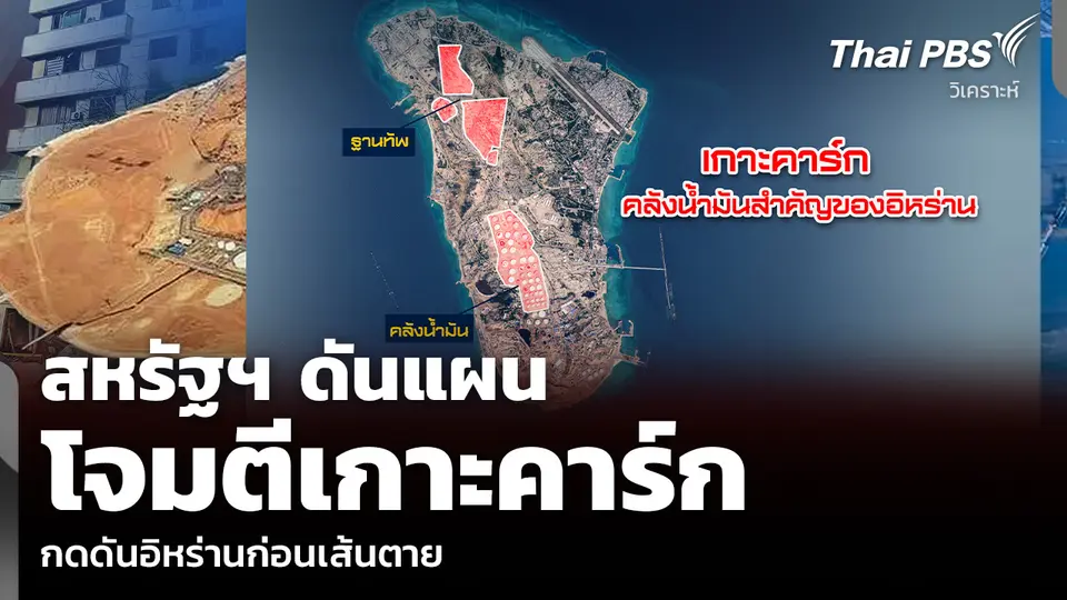 วิเคราะห์: สหรัฐฯ ดันแผน โจมตีเกาะคาร์ก กดดันอิหร่านก่อนเส้นตาย