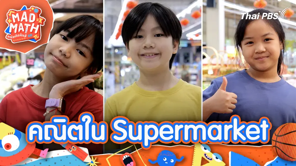 คณิตใน Supermarket