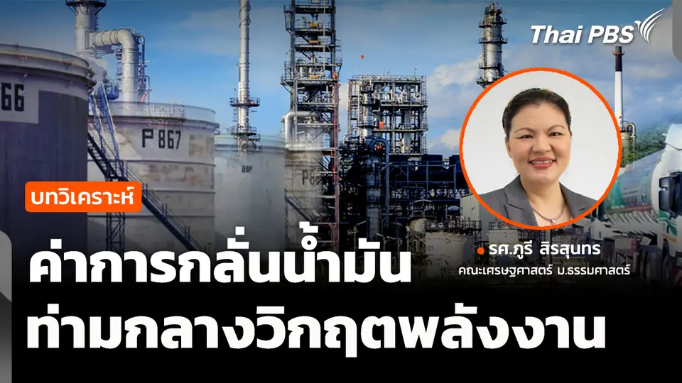 วิเคราะห์ : ทางออกค่าการกลั่นน้ำมันไทย ท่ามกลางวิกฤตราคาพลังงาน 