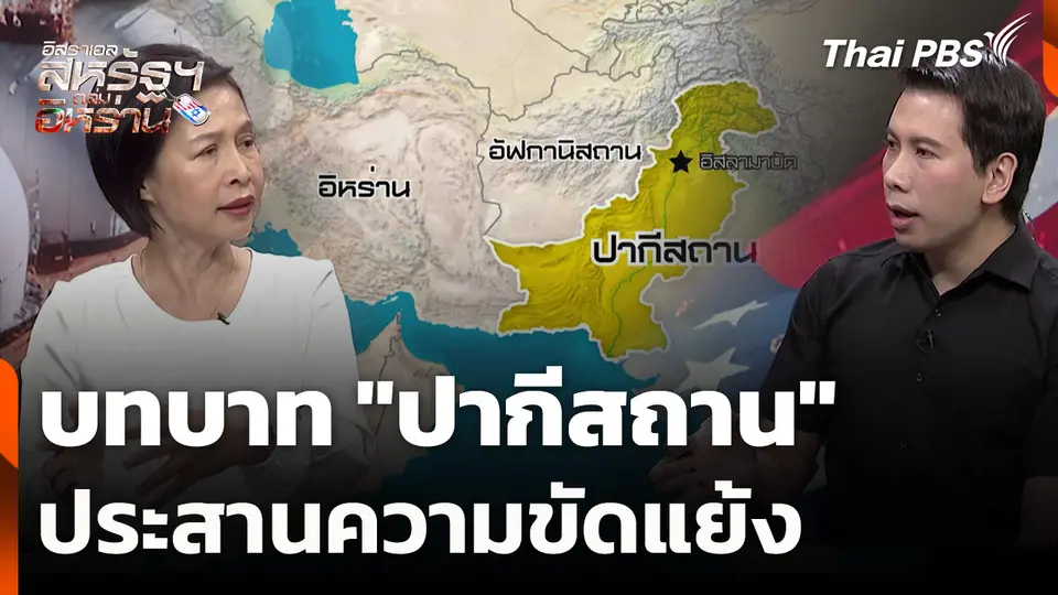 บทบาท "ปากีสถาน" ประสานความขัดแย้ง