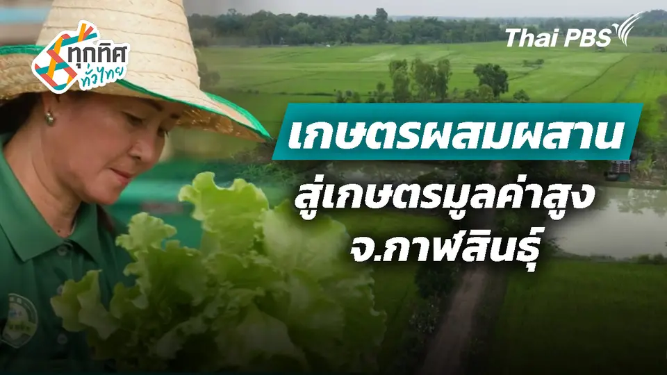 เกษตรผสมผสานสู่เกษตรมูลค่าสูง จ.กาฬสินธุ์