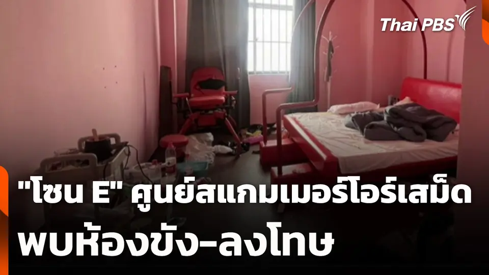 "โซน E" ศูนย์สแกมเมอร์โอร์เสม็ด พบห้องขัง-ลงโทษ