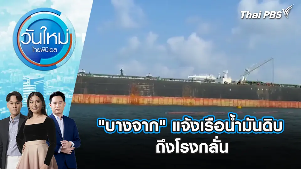 วันใหม่  ไทยพีบีเอส