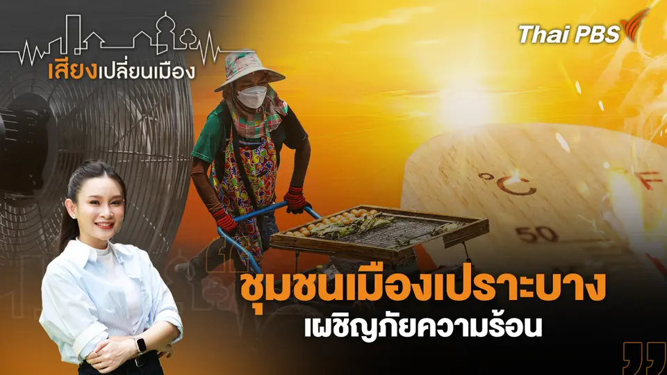 เสียงเปลี่ยนเมือง