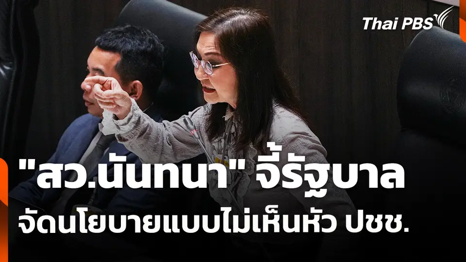 "สว.นันทนา" จี้รัฐบาล จัดนโยบายแบบไม่เห็นหัวประชาชน | 9 เม.ย. 69