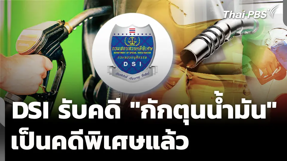 DSI รับคดี "กักตุนน้ำมัน" เป็นคดีพิเศษ