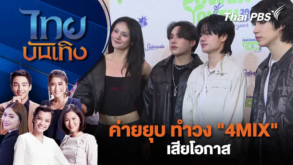 ไทยบันเทิง