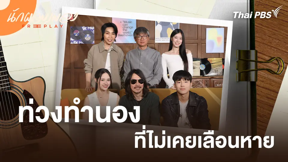 ท่วงทำนองที่ไม่เคยเลือนหาย