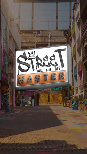 Street Master ถนน คน โชว์