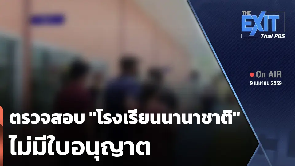 The EXIT : ตรวจสอบ "โรงเรียนนานาชาติ" ไม่มีใบอนุญาต