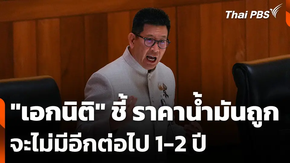 "เอกนิติ" ชี้ ราคาน้ำมันถูกจะไม่มีอีกต่อไป 1-2 ปี
