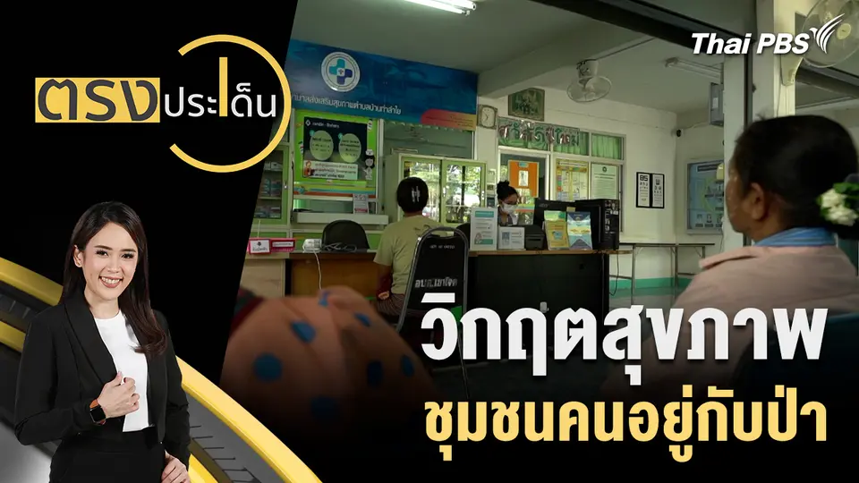 ตรงประเด็น