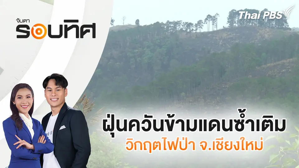 จับตารอบทิศ