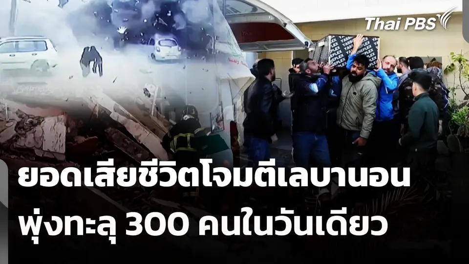 ยอดเสียชีวิตโจมตีเลบานอนพุ่งทะลุ 300 คนในวันเดียว
