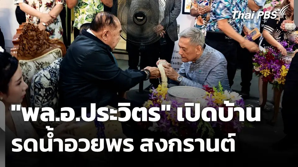 "พล.อ.ประวิตร" เปิดบ้านรดน้ำอวยพร สงกรานต์ 