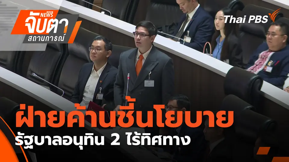 จับตาสถานการณ์