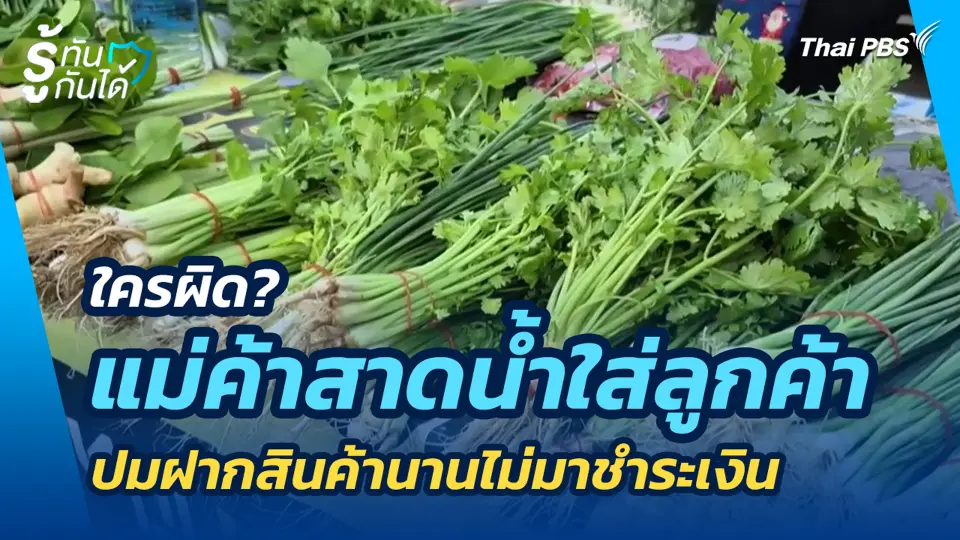ใครผิด? แม่ค้าสาดน้ำใส่ลูกค้า ปมฝากสินค้านานไม่มาชำระเงิน