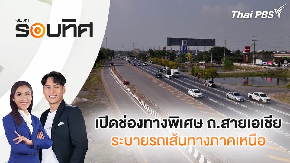 จับตารอบทิศ