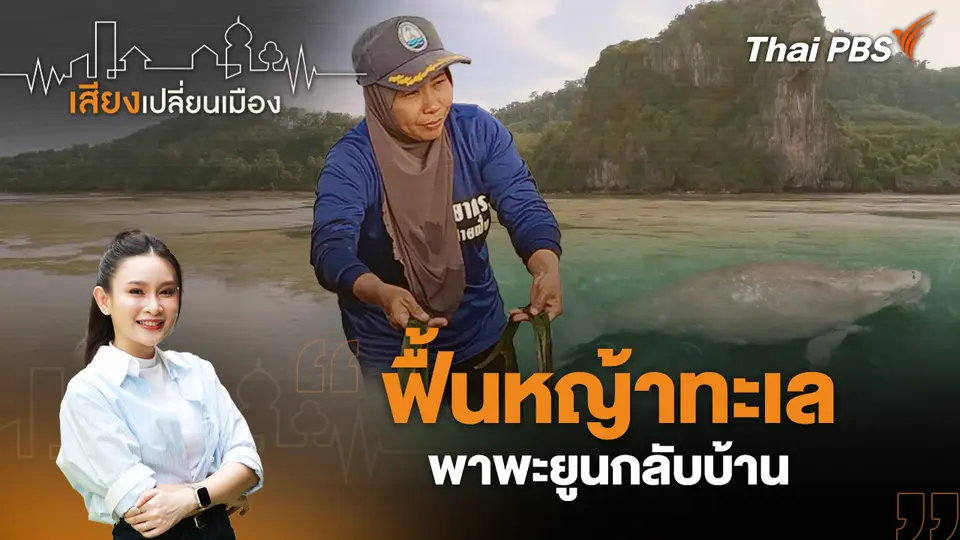 เสียงเปลี่ยนเมือง