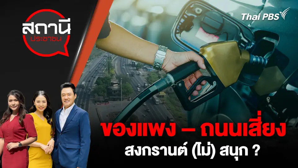 ของแพง – ถนนเสี่ยง สงกรานต์ (ไม่) สนุก ?