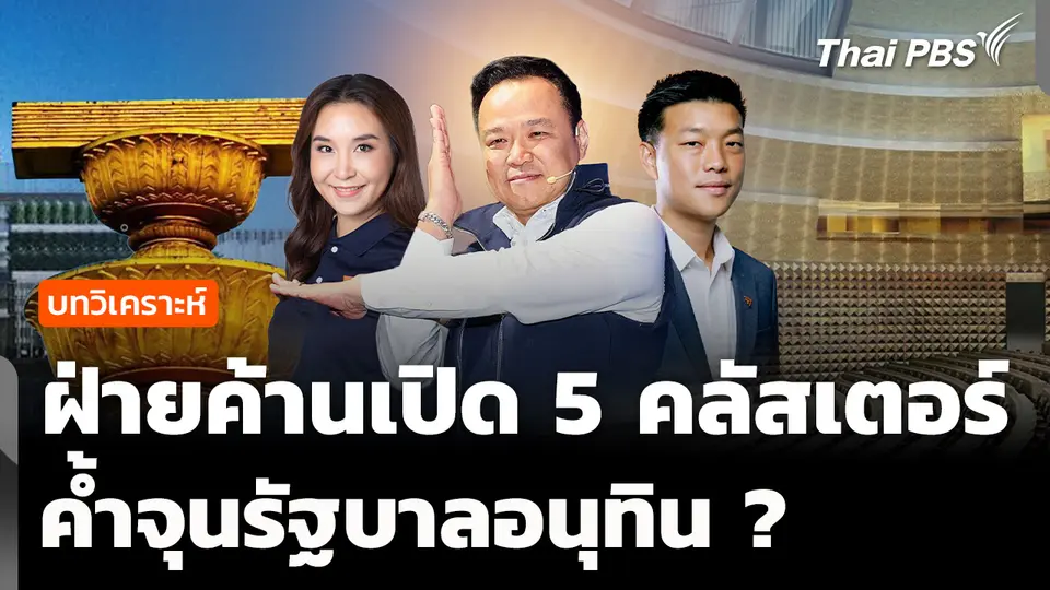 วิเคราะห์ : ฝ่ายค้านเปิด 5 คลัสเตอร์ ค้ำจุนรัฐบาลอนุทิน ? 