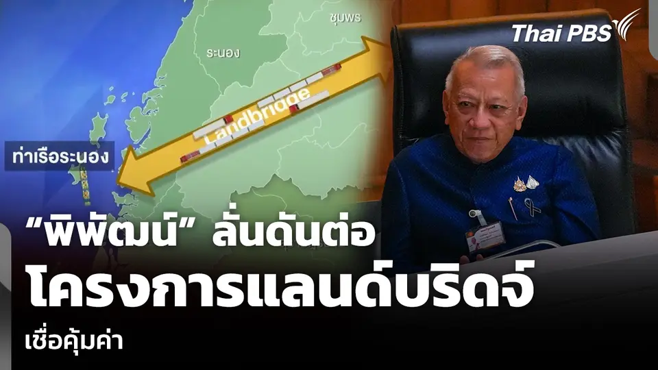 “พิพัฒน์” ลั่นดันต่อ โครงการแลนด์บริดจ์ เชื่อคุ้มค่า