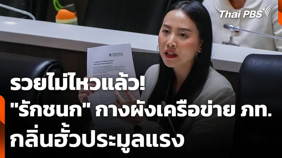 รวยไม่ไหวแล้ว! "รักชนก" กางเครือข่าย "ภูมิใจไทย" กลิ่นฮั้วประมูลแรง