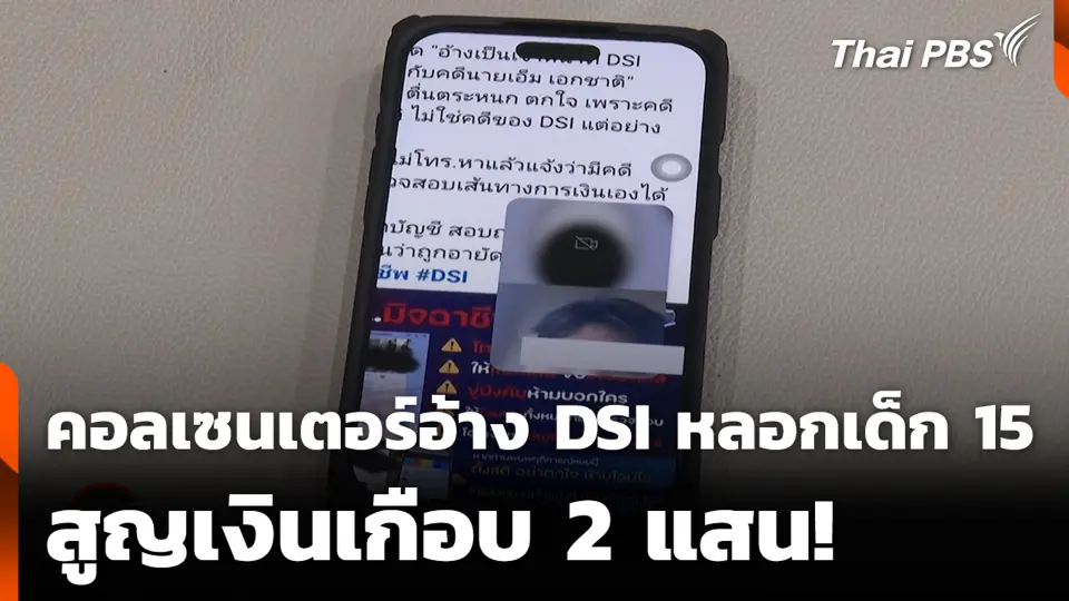 คอลเซนเตอร์อ้าง DSI หลอกเด็ก 15 สูญเงินเกือบ 2 แสน!