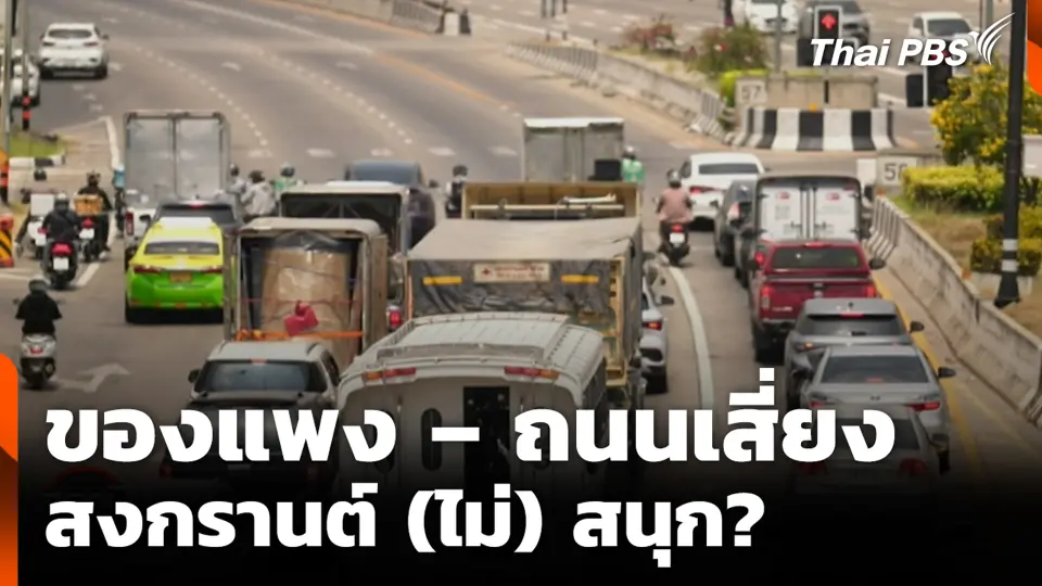ของแพง – ถนนเสี่ยง สงกรานต์ (ไม่) สนุก?