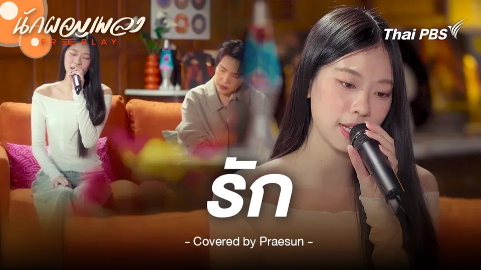 รัก - แพรซัน (Praesun) แพรงาม Original by ปุ๊ อัญชลี