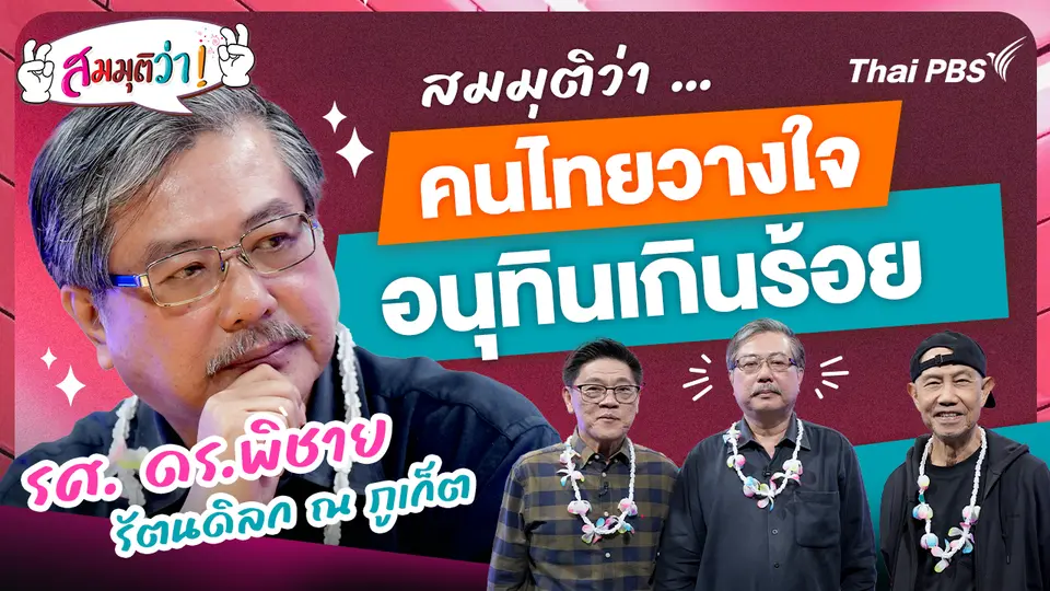 คนไทยวางใจอนุทินเกินร้อย