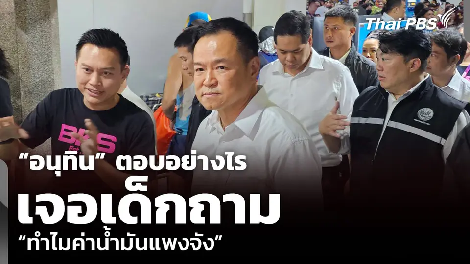 “อนุทิน” ตอบอย่างไร เจอเด็กถาม “ทำไมค่าน้ำมันแพงจัง”