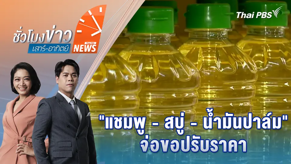 "แชมพู-สบู่-น้ำมันปาล์ม" จ่อขอปรับราคา เพราะต้นทุนสูงขึ้น | 11 เม.ย. 69