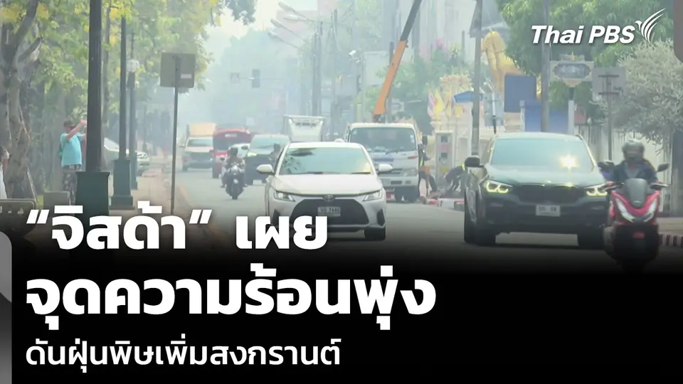 “จิสด้า” เผยจุดความร้อนพุ่ง ดันฝุ่นพิษเพิ่มสงกรานต์