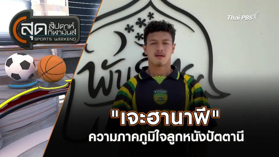 สุดสัปดาห์ กีฬามันส์