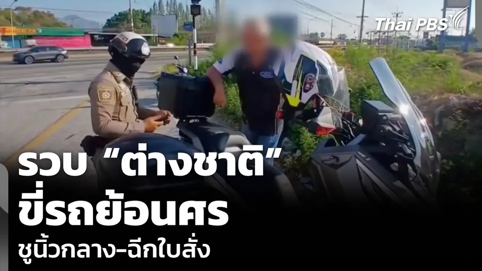รวบ “ต่างชาติ” ขี่รถย้อนศร ชูนิ้วกลาง-ฉีกใบสั่ง