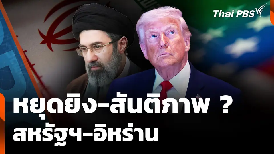 ความเปราะบาง "แผนหยุดยิง" จับตา "สันติภาพ" สหรัฐฯ-อิหร่าน