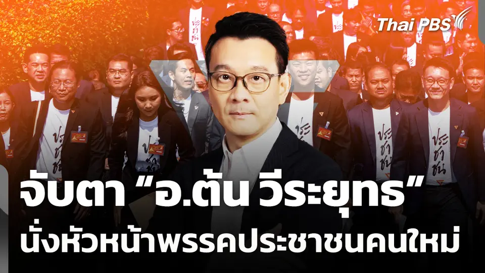จับตา “อ.ต้น วีระยุทธ” นั่งหัวหน้าพรรคประชาชนคนใหม่