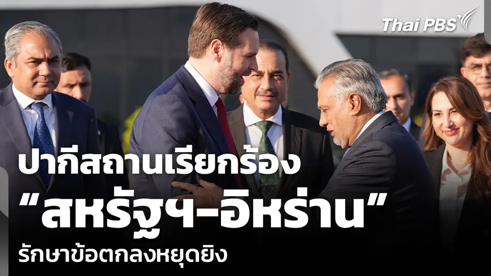 ปากีสถานเรียกร้อง “สหรัฐฯ-อิหร่าน” รักษาข้อตกลงหยุดยิง