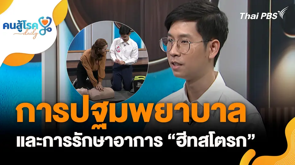 การปฐมพยาบาล และการรักษาอาการ"ฮีทสโตรก"