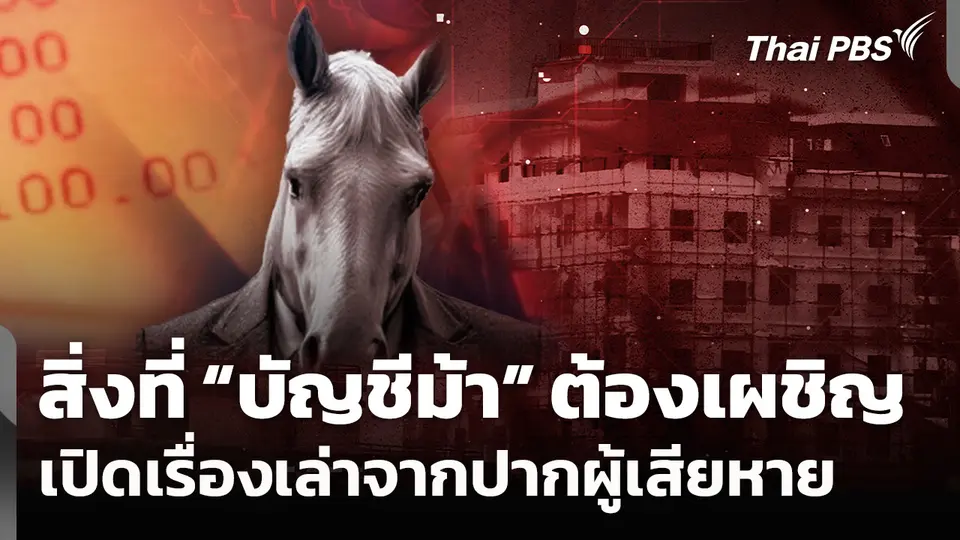เปิดเรื่องเล่าจากปากผู้เสียหาย สิ่งที่ผู้ต้องหา "บัญชีม้า" ต้องเผชิญ