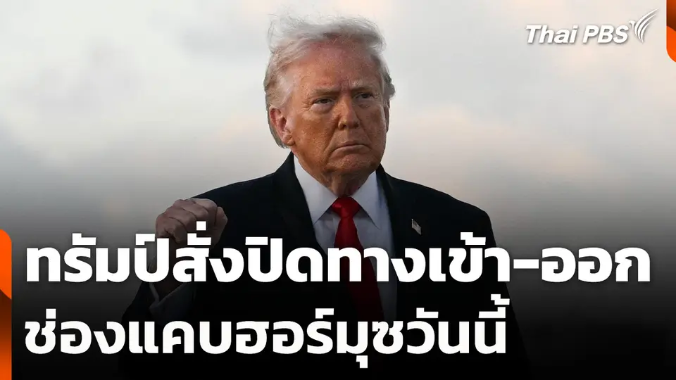 ทรัมป์สั่งปิดทางเข้า-ออกช่องแคบฮอร์มุซวันนี้