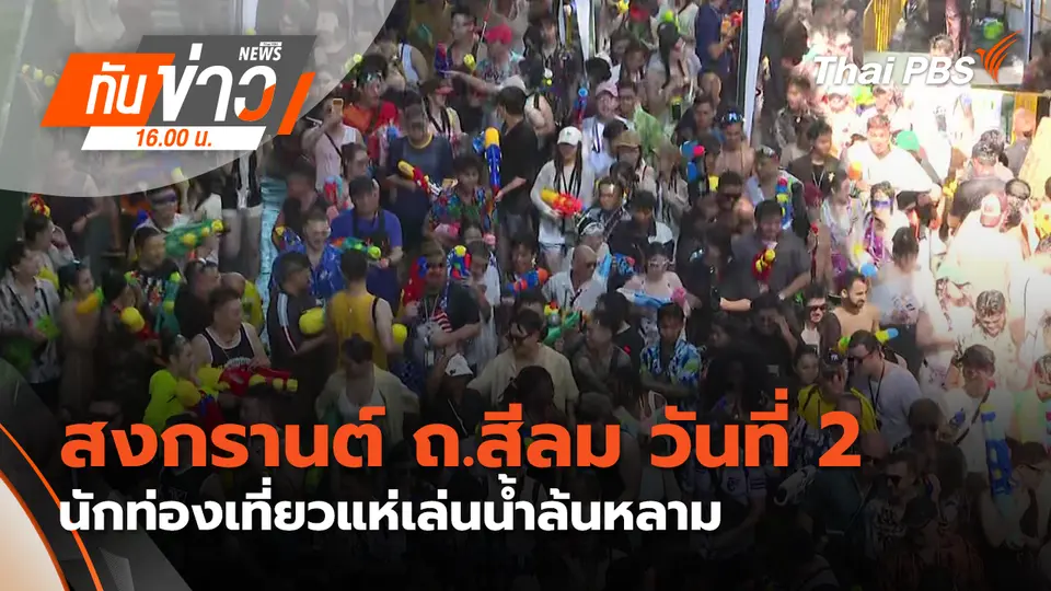 ทันข่าว 16.00 น.