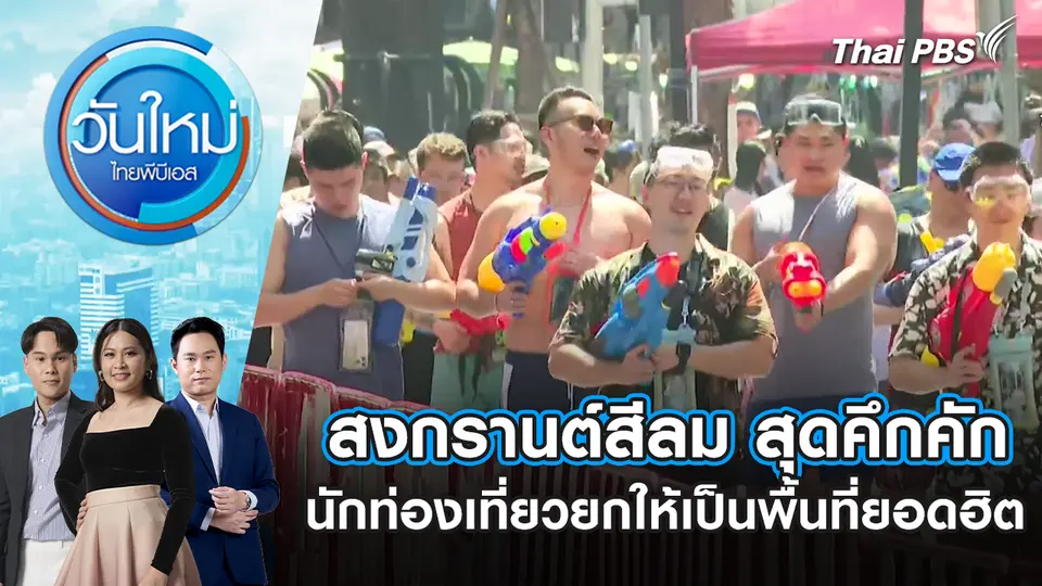 วันใหม่  ไทยพีบีเอส