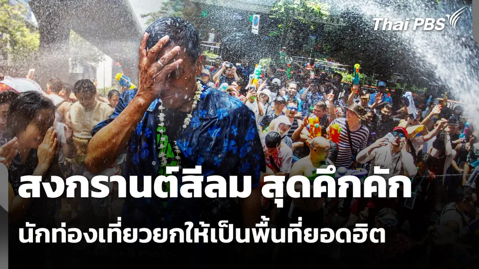 สงกรานต์สีลม สุดคึกคัก นักท่องเที่ยวยกให้เป็นพื้นที่ยอดฮิต 