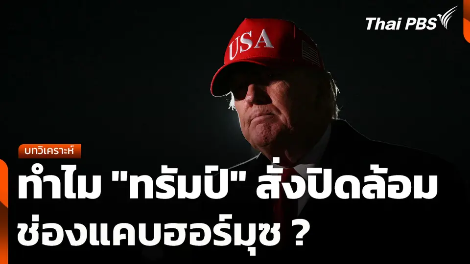 บทวิเคราะห์ : ทำไม "ทรัมป์" สั่งปิดล้อมช่องแคบฮอร์มุซ ?